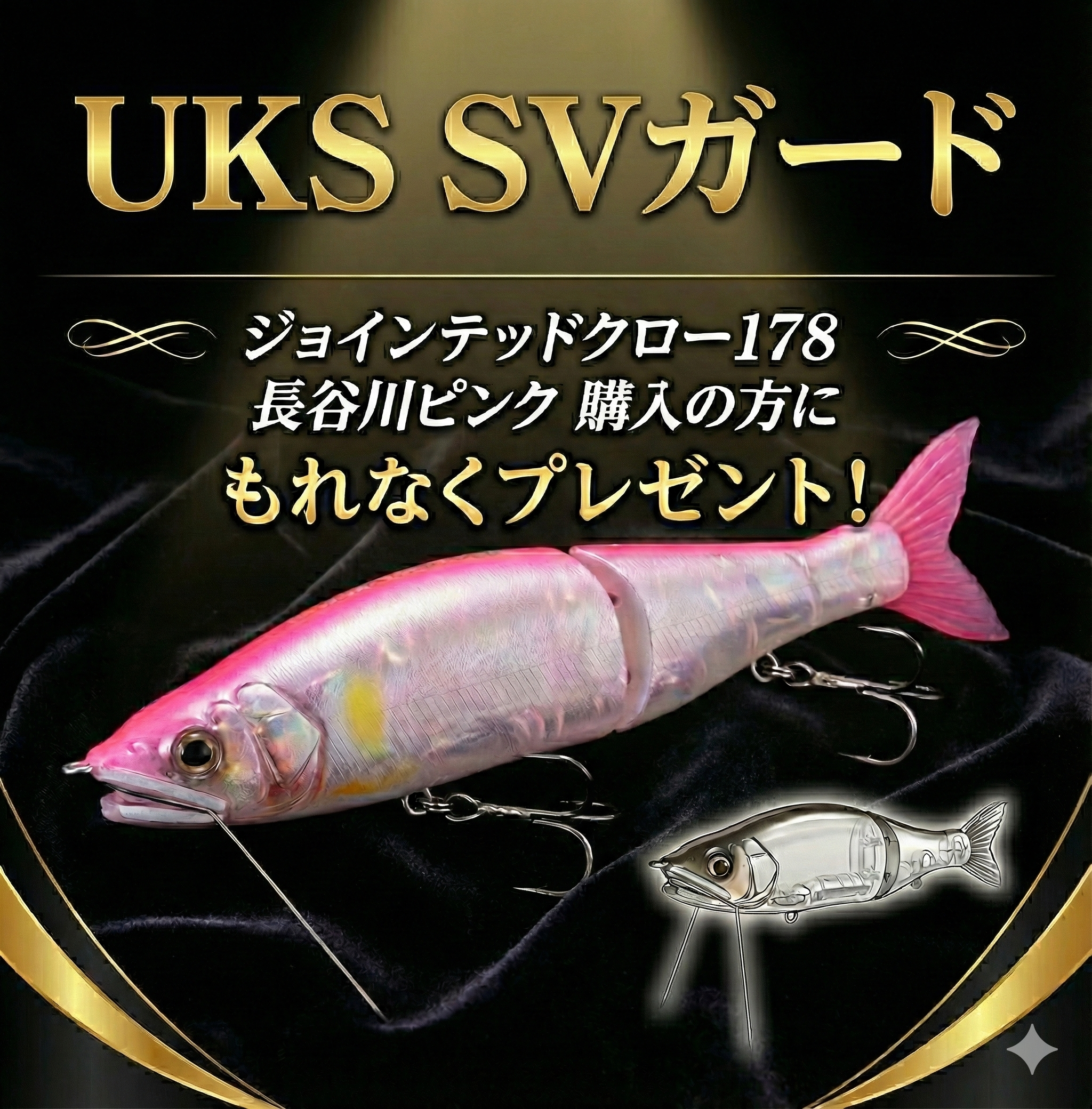 GANCRAFT/鮎邪 JOINTED CLAW 178 HASEGAWAPINK（長谷川ピンク