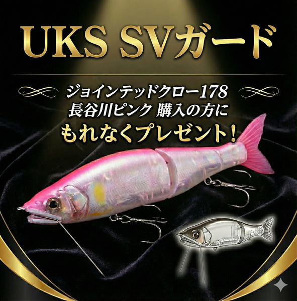 🔴もれなく貰える！長谷川ピンク特別キャンペーン中！🔴GANCRAFT/ JOINTED CLAW 178 HASEGAWAPINK