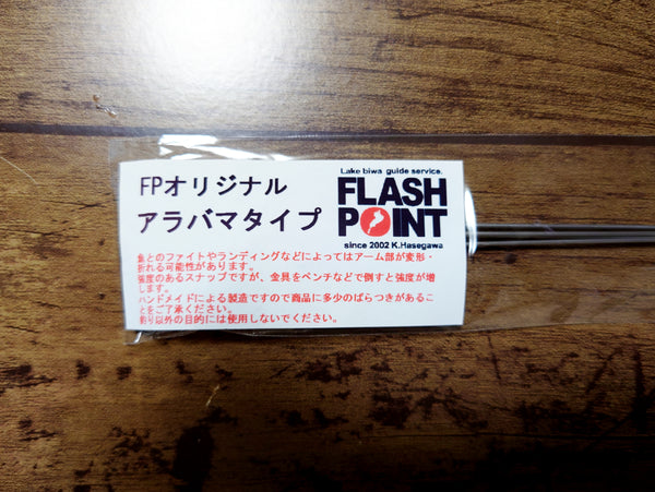 FLASHPOINTオリジナルアラバマリグ